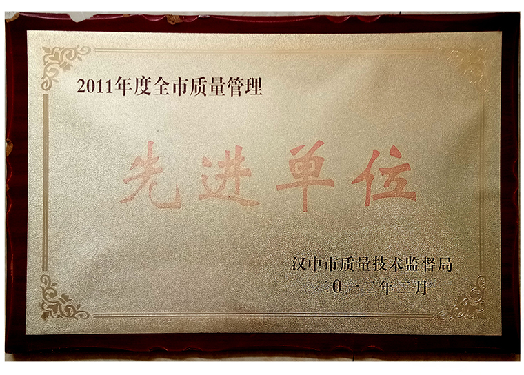 2011年質(zhì)量先進單位